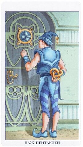 Паж Пентаклей